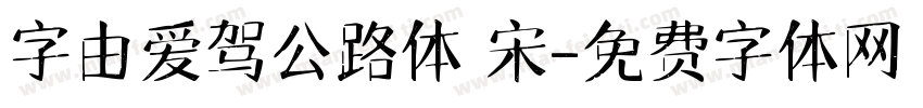 字由爱驾公路体 宋字体转换